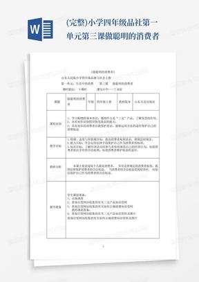 (完整)小学四年级品社第一单元第三课做聪明的消费者