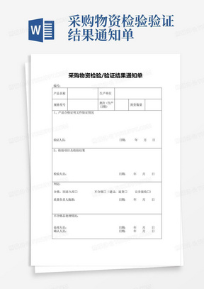 采购物资检验验证结果通知单