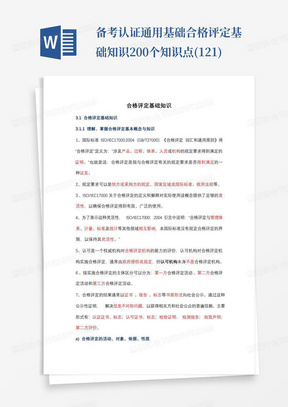 备考认证通用基础合格评定基础知识200个知识点(1-21)