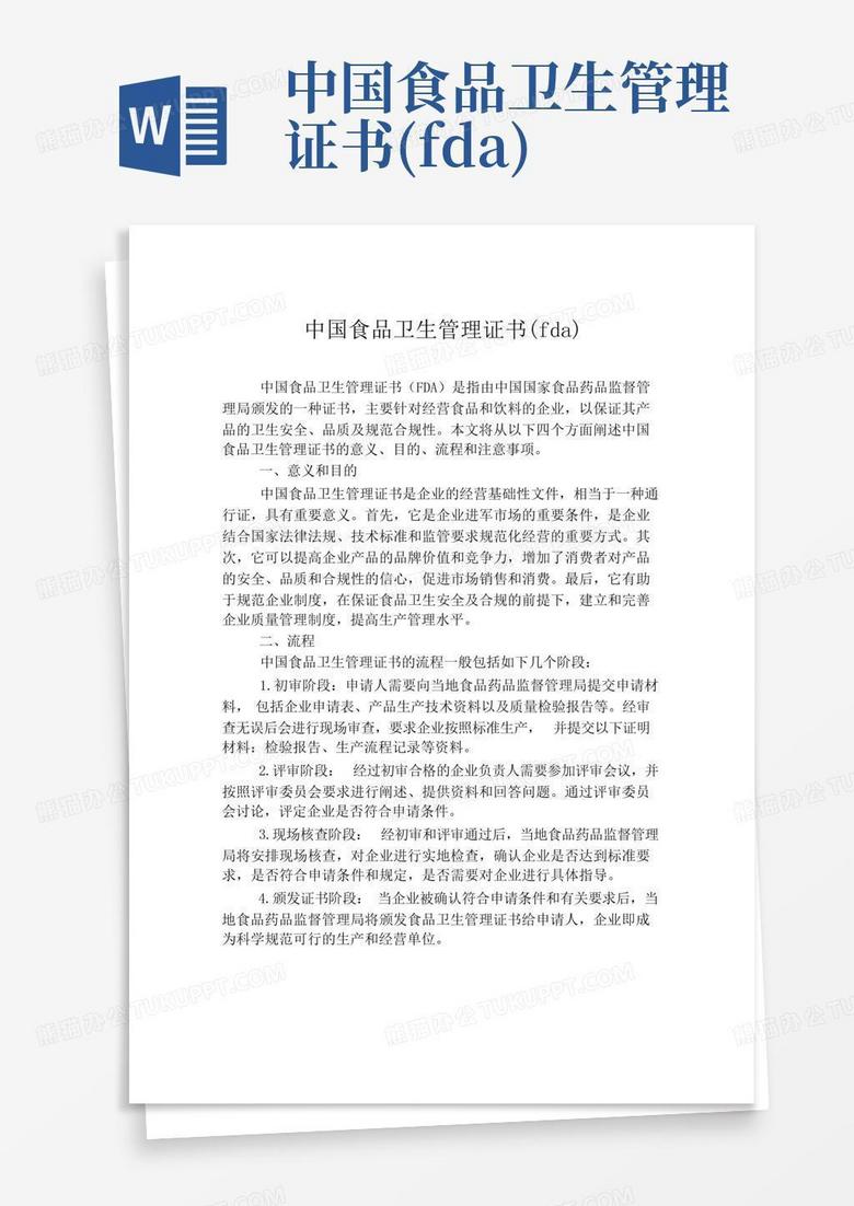 中国食品卫生管理证书(fda)Word模板下载_编号qdjzvpkm_熊猫办公