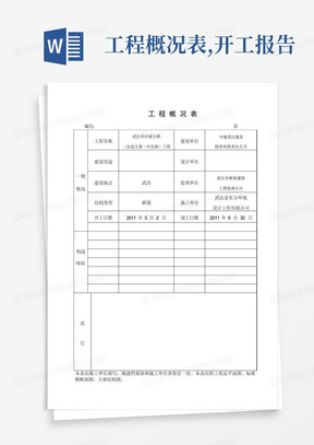 工程概况表,开工报告