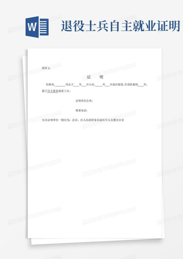 退役士兵自主就业证明