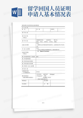 留学回国人员证明申请人基本情况表