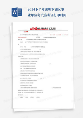 2014下半年深圳罗湖区事业单位考试准考证打印时间