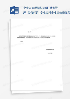 企业无偷税漏税证明_财务管理_经管营销_专业资料企业无偷税漏税