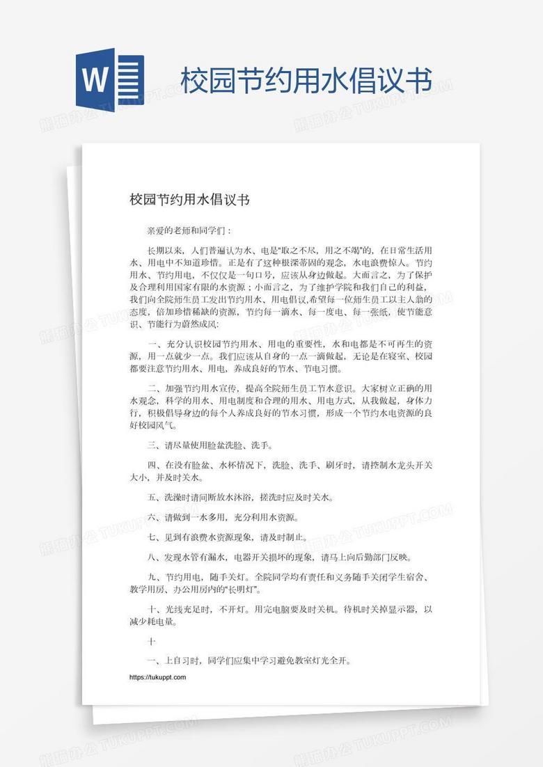 校园节约用水倡议书