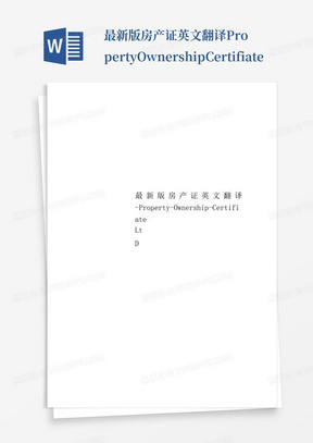 最新版房产证英文翻译-Property-Ownership-Certifiate