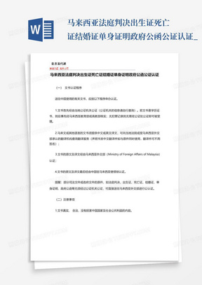 马来西亚法庭判决出生证死亡证结婚证单身证明政府公函公证认证_