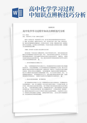 高中化学学习过程中知识点辨析技巧分析