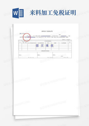 来料加工免税证明