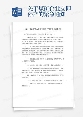 关于煤矿企业立即停产的紧急通知