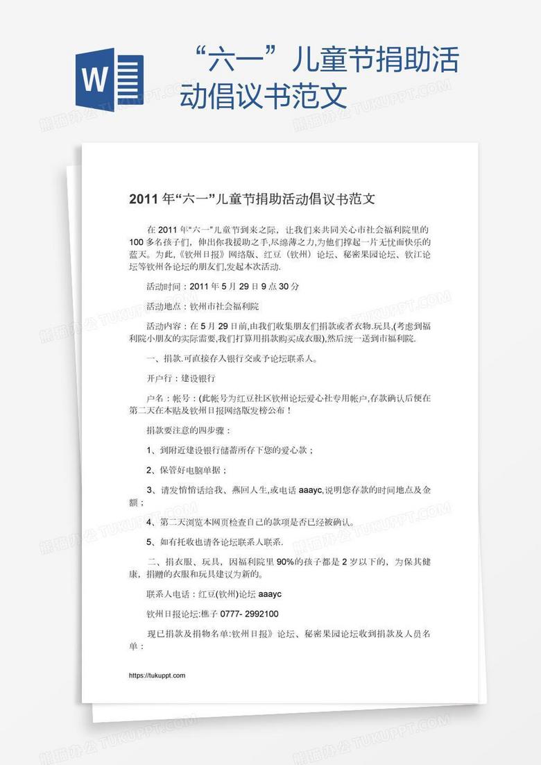“六一”儿童节捐助活动倡议书范文