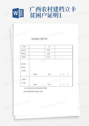 广西农村建档立卡贫困户证明1