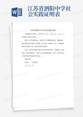 江苏省泗阳中学社会实践证明表