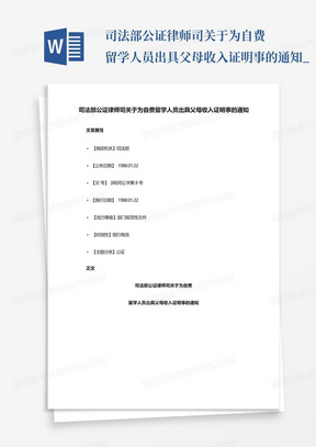 司法部公证律师司关于为自费留学人员出具父母收入证明事的通知_