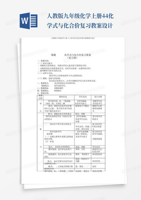 人教版九年级化学上册4.4化学式与化合价复习教案设计