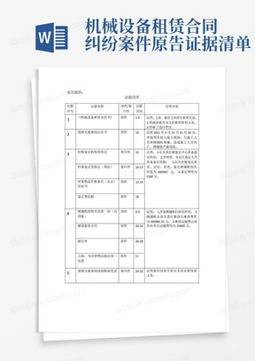 机械设备租赁合同纠纷案件原告证据清单