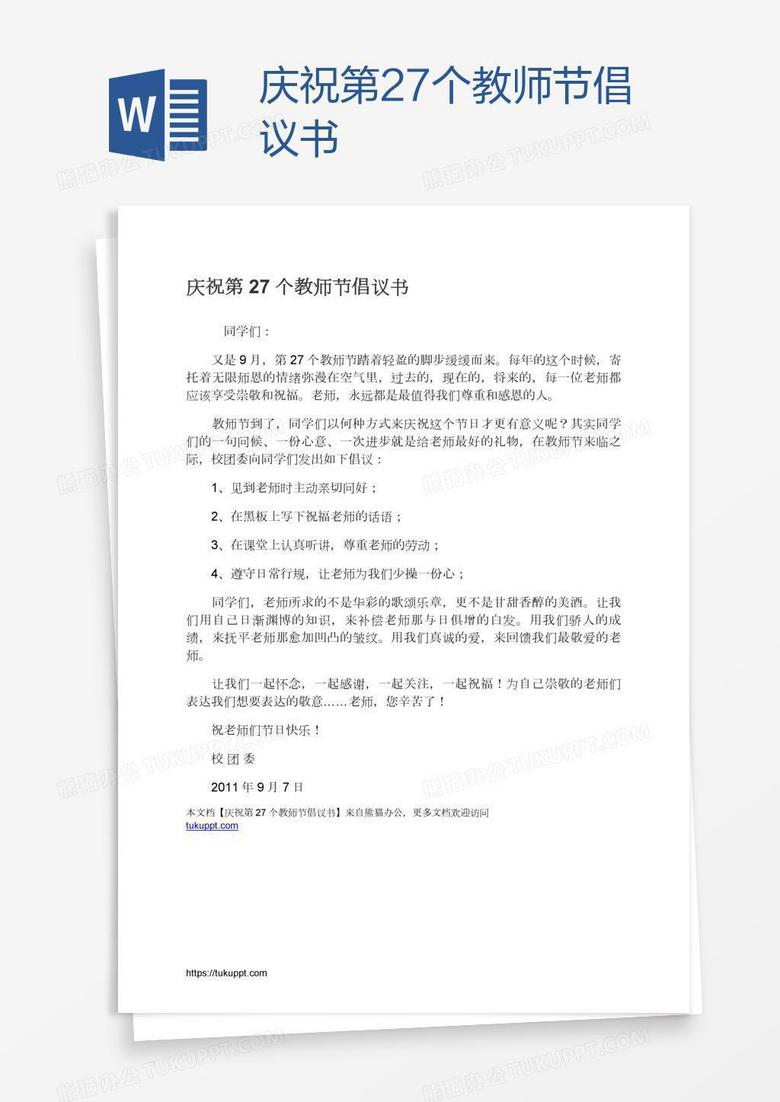 庆祝第27个教师节倡议书