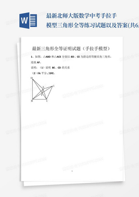 最新北师大版数学中考手拉手模型三角形全等练习试题以及答案(共6道题