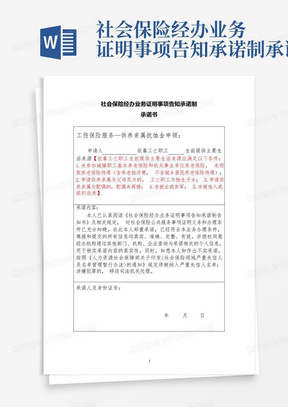 社会保险经办业务证明事项告知承诺制承诺书