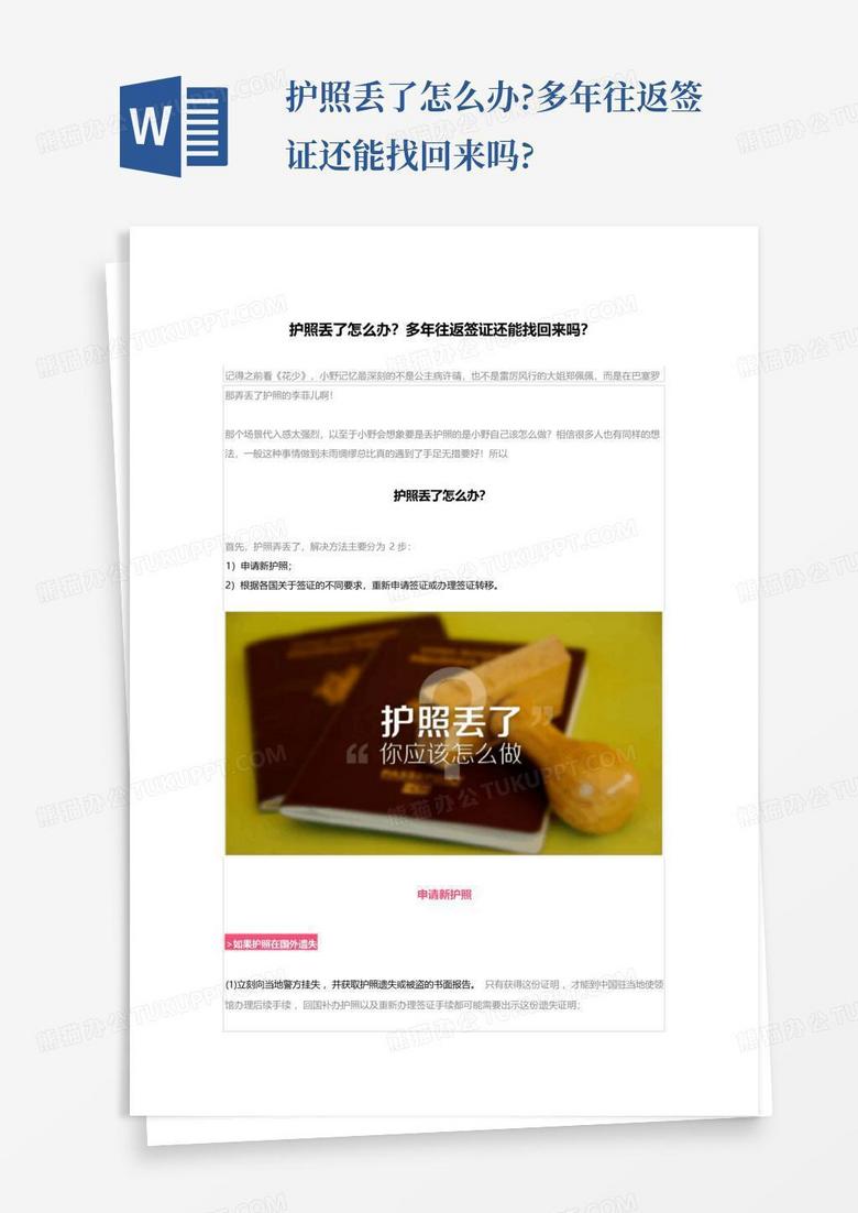 护照丢了怎么办?多年往返签证还能找回来吗?Word模板下载_编号qpyojvwd_熊猫办公