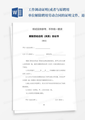 工作调动证明(或者与原聘用单位解除聘用劳动合同的证明文件、退休