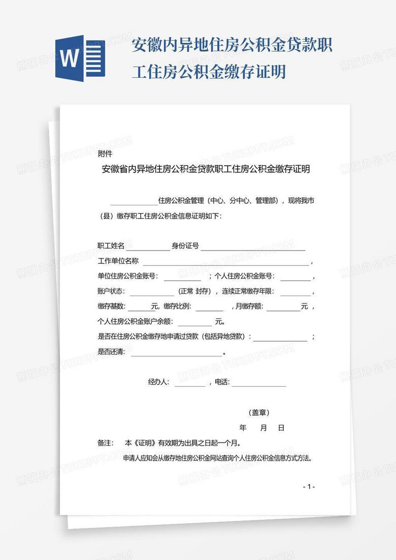 安徽内异地住房公积金贷款职工住房公积金缴存证明
