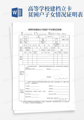 高等学校建档立卡贫困户子女情况证明表