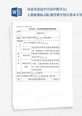 河北省武邑中学高中数学五(人教新课标A版)课堂教学设计基本不等式