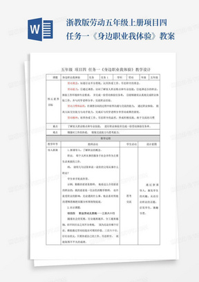 浙教版劳动五年级上册项目四任务一《身边职业我体验》教案