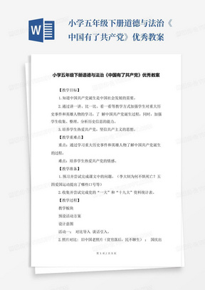 小学五年级下册道德与法治《中国有了共产党》优秀教案