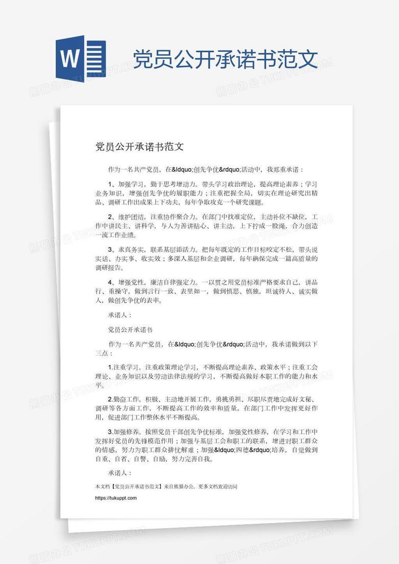 党员公开承诺书范文