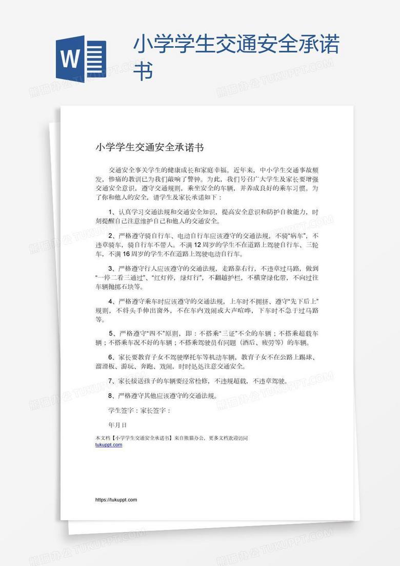 小学学生交通安全承诺书