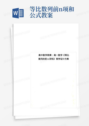 高中数学教案：高一数学《等比数列的前n项和》教学设计方案