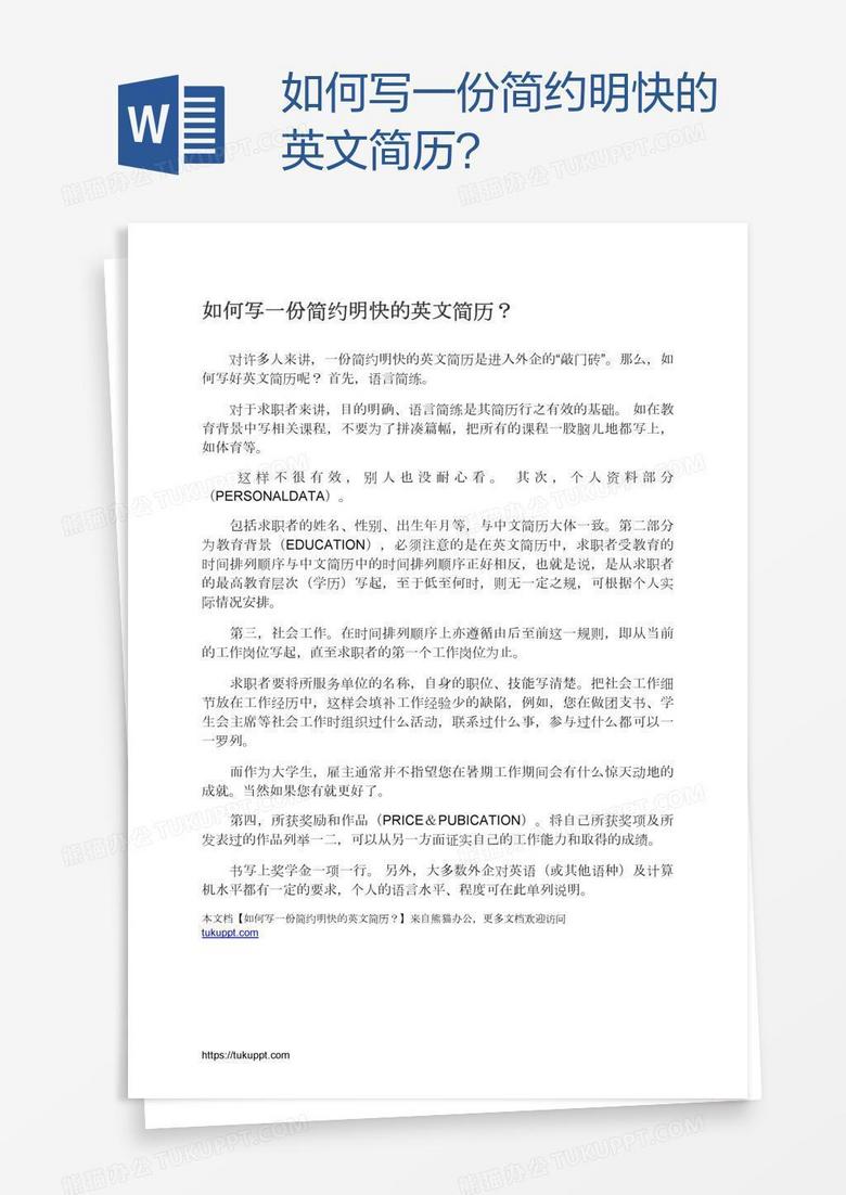 如何写一份简约明快的英文简历？