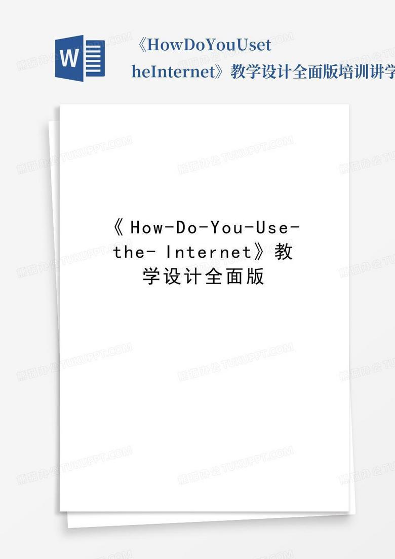 《how-do-you-use-the-internet》教学设计全面版培训讲学Word模板下载_编号qmrwbbww_熊猫办公