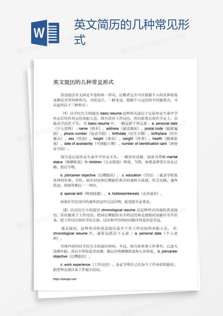 英文简历的几种常见形式