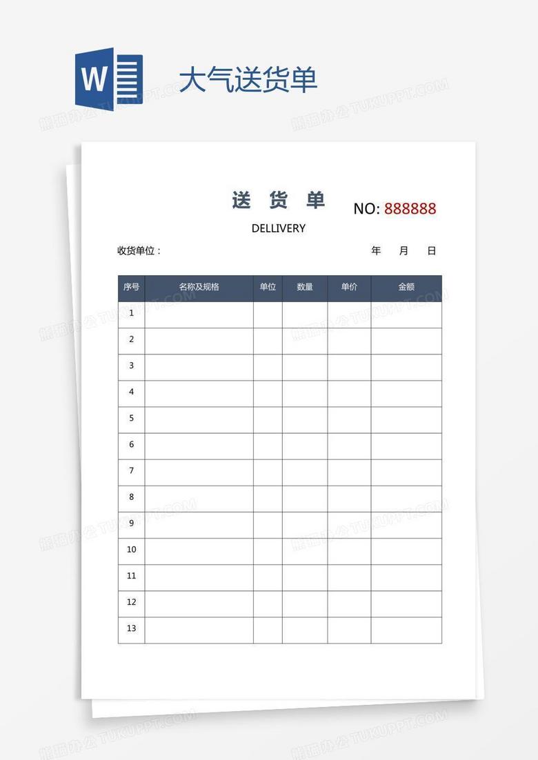 大气送货单