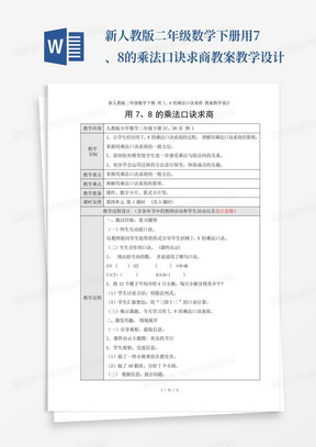 新人教版二年级数学下册用7、8的乘法口诀求商教案教学设计