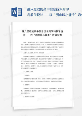 融入思政的高中信息技术跨学科教学设计——以“测血压小能手”教学为