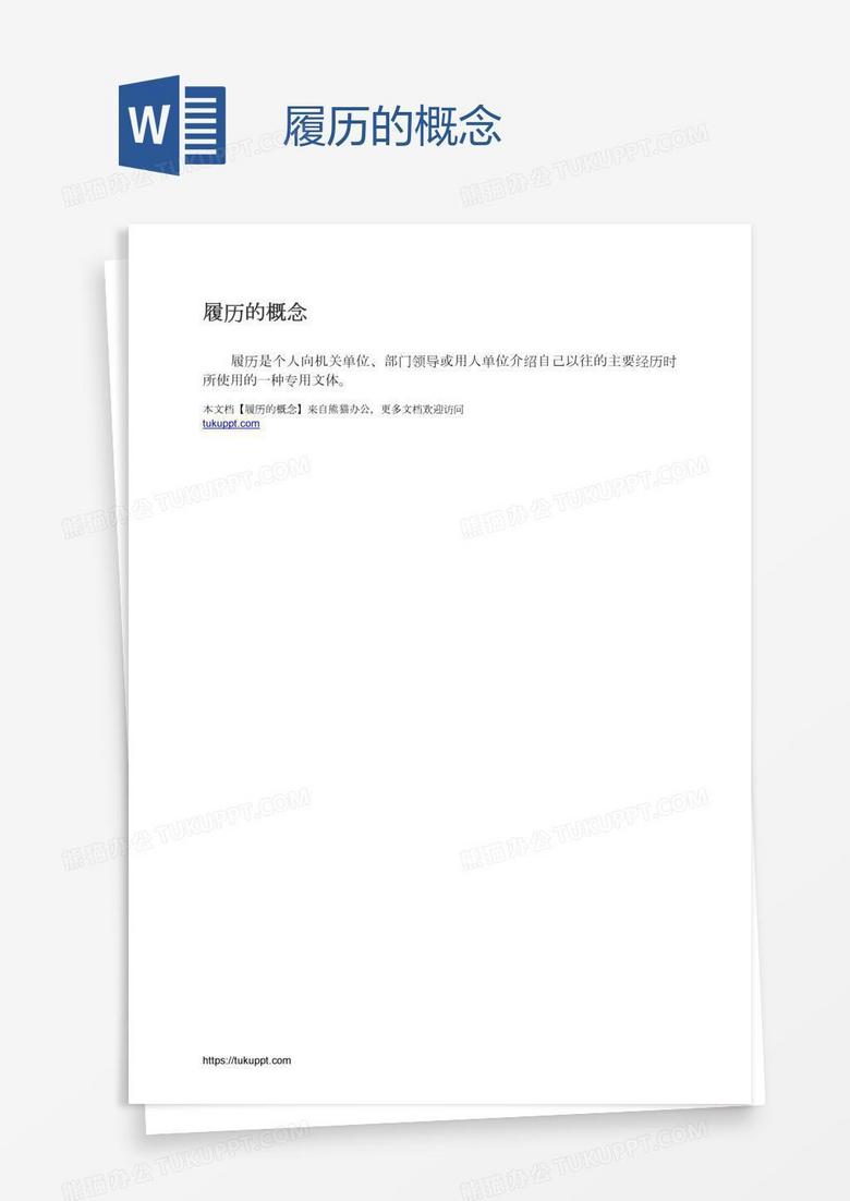履历的概念