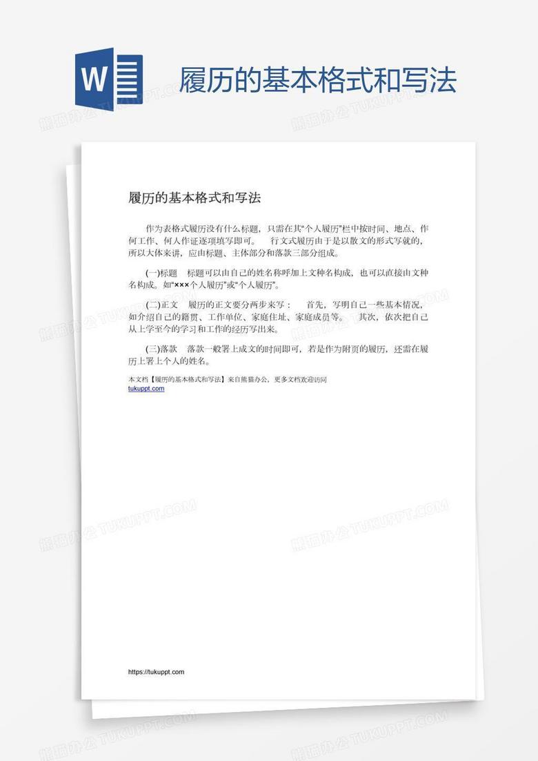 履历的基本格式和写法