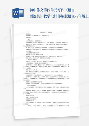 初中作文第四单元写作《语言要连贯》教学设计部编版语文八年级上册_百