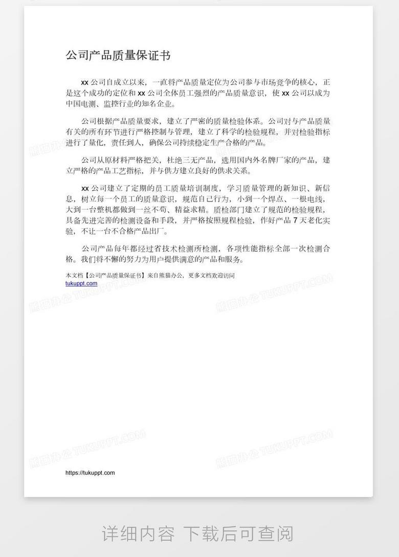 公司产品质量保证书word模板下载 公司 熊猫办公