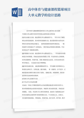 高中体育与健康课程篮球项目大单元教学的设计思路