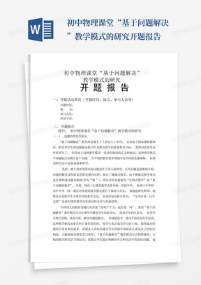 初中物理课堂“基于问题解决”教学模式的研究开题报告