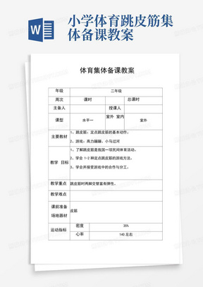 小学体育跳皮筋集体备课教案