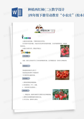 种植西红柿(二)(教学设计)-四年级下册劳动教育“小农庄”(校本课程