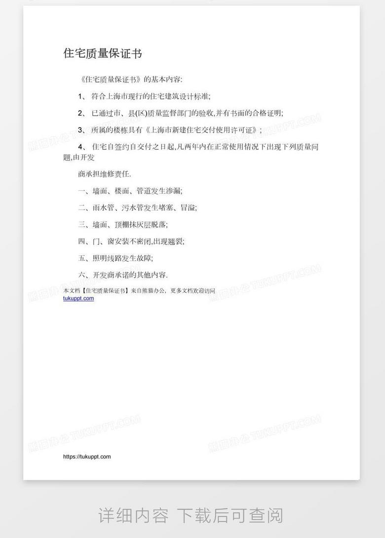 住宅质量保证书word模板下载 保证书 熊猫办公