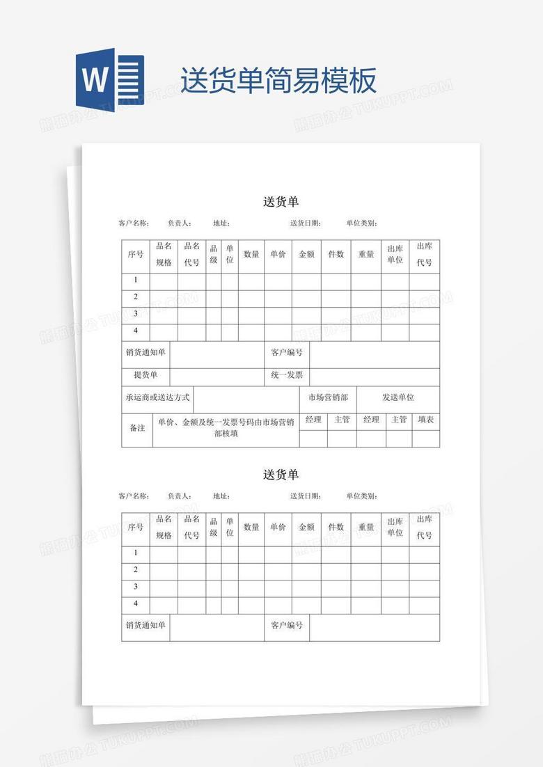 送货单简易模板